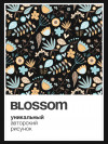 the Brights x BLOSSOM [black] фото 5 &mdash; SEO-way.ru