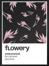 the Brights x FLOWERY [black] фото 5 &mdash; SEO-way.ru