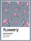 the Brights x FLOWERY [grey] фото 5 &mdash; SEO-way.ru