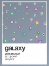 the Brights x GALAXY [grey] фото 5 &mdash; SEO-way.ru
