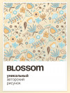 the Brights x BLOSSOM [milk] фото 5 &mdash; SEO-way.ru