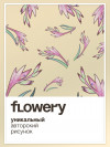 the Brights x FLOWERY [milk] фото 5 &mdash; SEO-way.ru