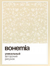 the Urbans x BOHEMIA фото 4 &mdash; SEO-way.ru